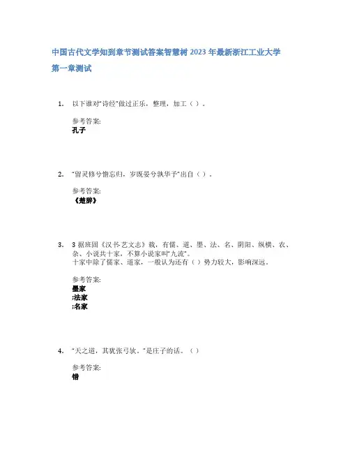 中国古代文学知到章节答案智慧树2023年浙江工业大学