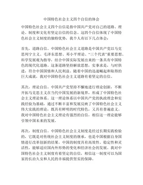 中国特色社会主义四个自信的体会