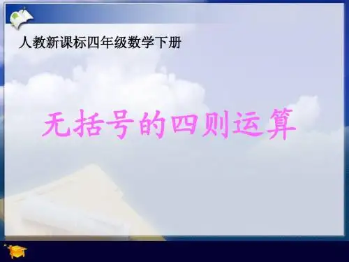 人教新课标数学四年级下册《无括号的四则运算》PPT课件