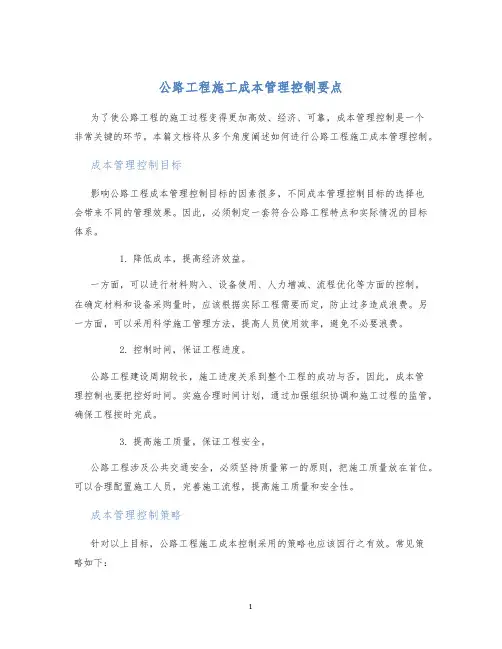 公路工程施工成本管理控制要点