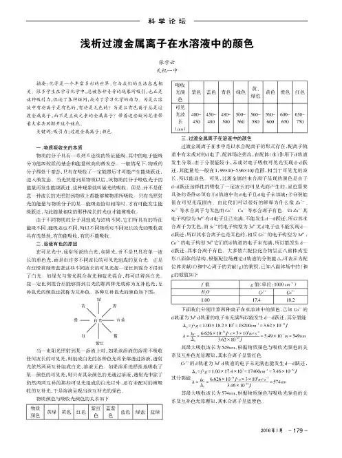 浅析过渡金属离子在水溶液中的颜色