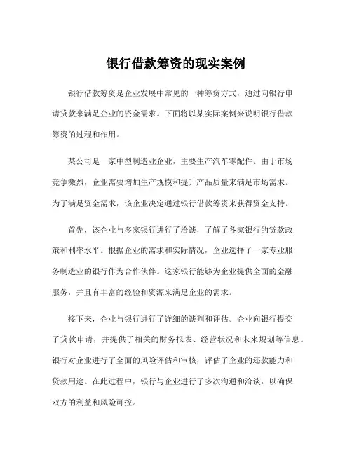 银行借款筹资的现实案例