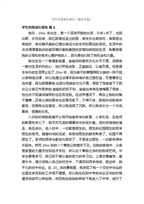 学生自我成长报告（通用3篇）