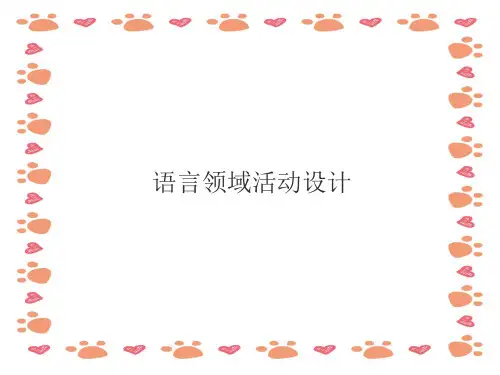 幼儿园《语言领域活动设计》培训泡PPT