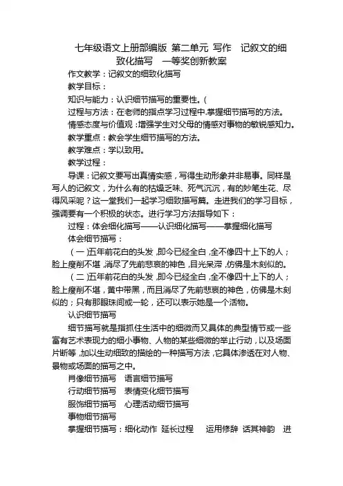 七年级语文上册部编版 第二单元 写作  记叙文的细致化描写  一等奖创新教案