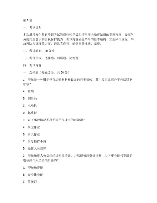 塔吊安全教育培训考试(2篇)