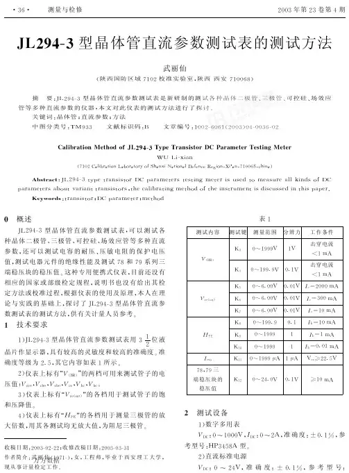 JL294-3型晶体管直流参数测试表的测试方法