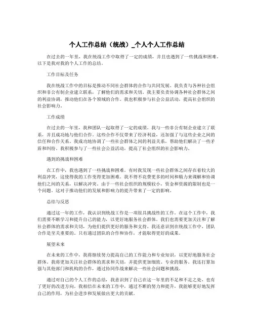 个人工作总结(统战)_个人个人工作总结