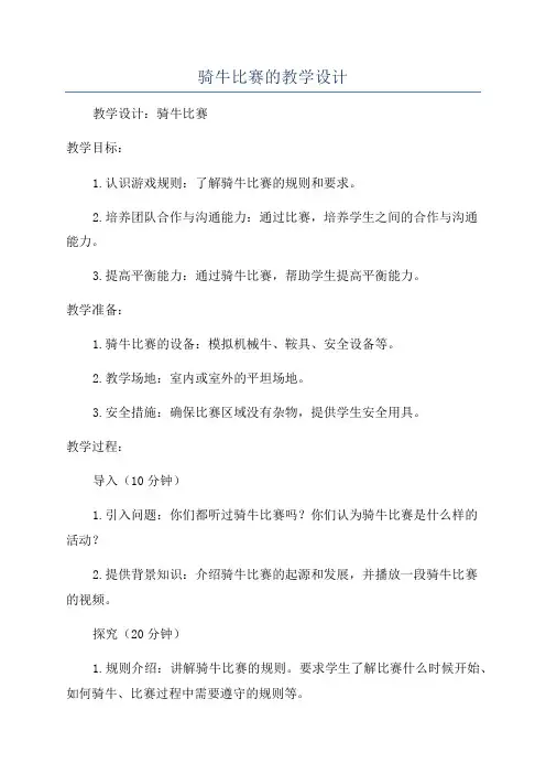 骑牛比赛的教学设计