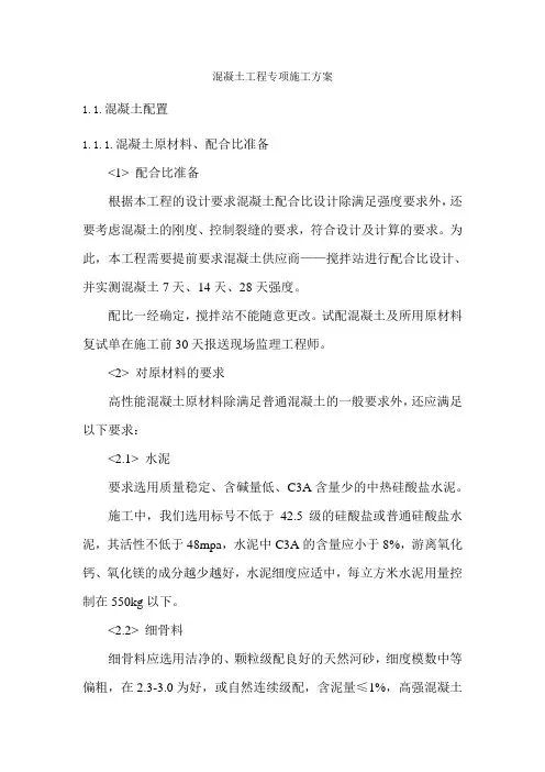 混凝土工程专项施工方案