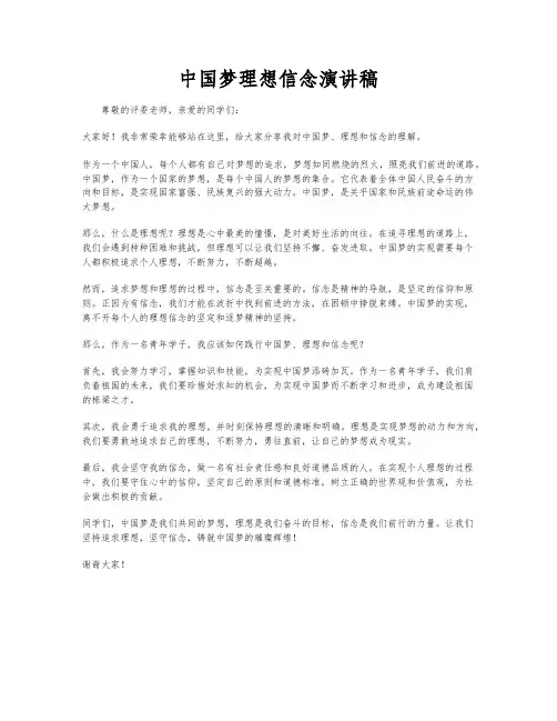 中国梦理想信念演讲稿