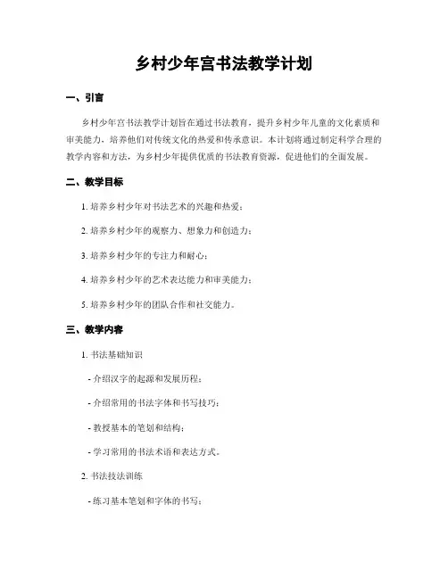乡村少年宫书法教学计划