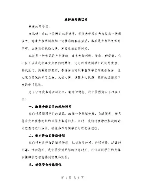 春游活动倡议书（2篇）