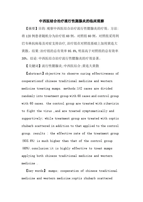 中西医结合治疗流行性腮腺炎的临床观察