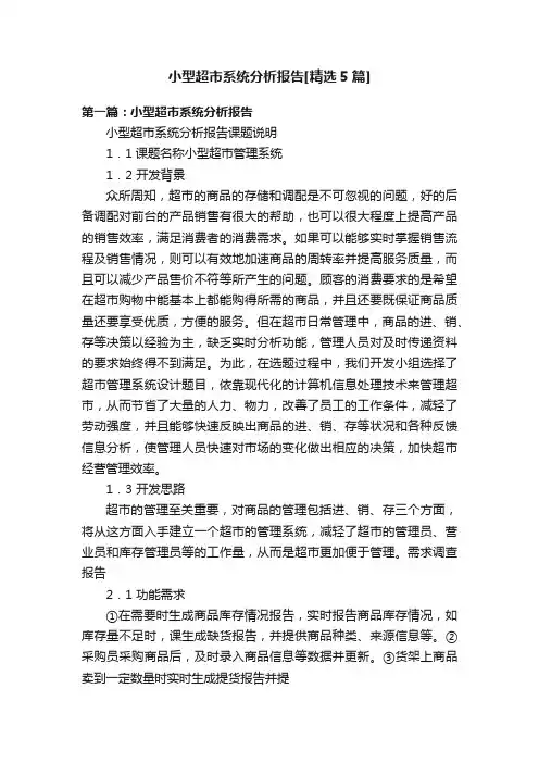 小型超市系统分析报告[精选5篇]