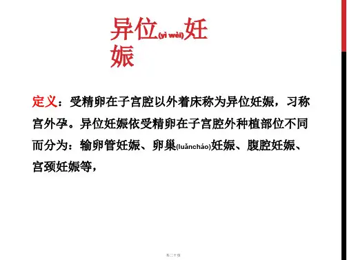 异位妊娠的诊断与治疗