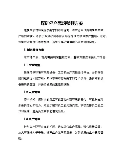 煤矿停产思想整顿方案