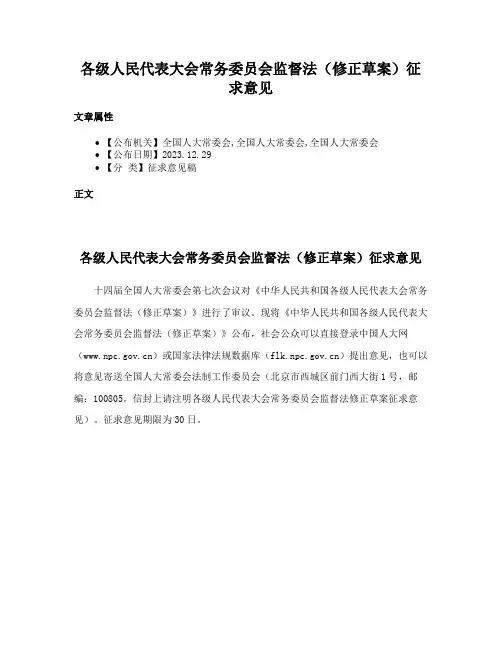 各级人民代表大会常务委员会监督法（修正草案）征求意见