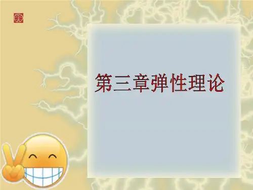 第三章弹性理论 