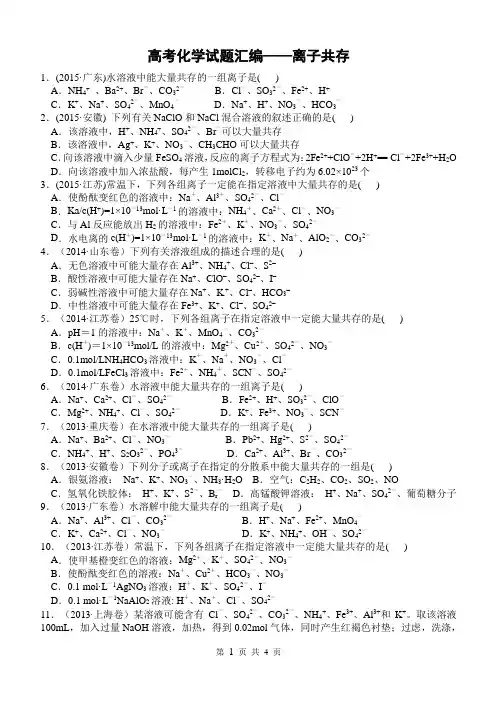 高考试题汇编——离子共存
