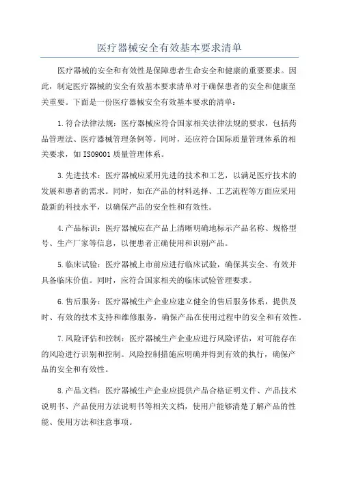 医疗器械安全有效基本要求清单