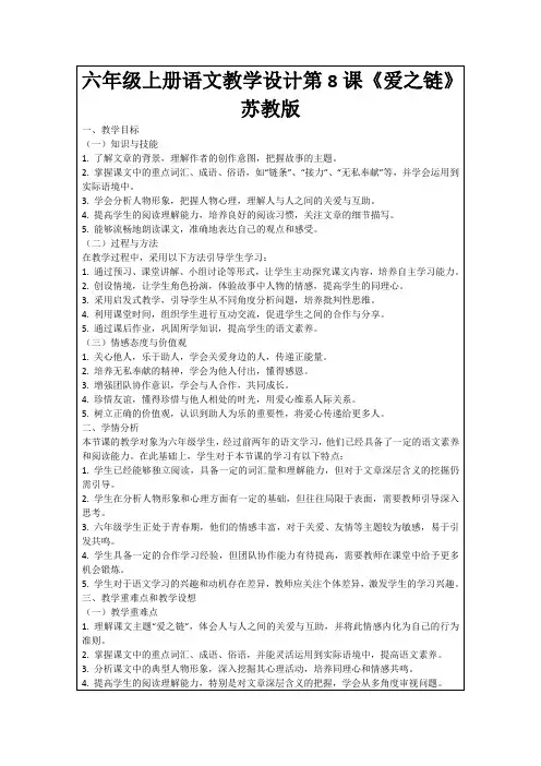 六年级上册语文教学设计第8课《爱之链》苏教版