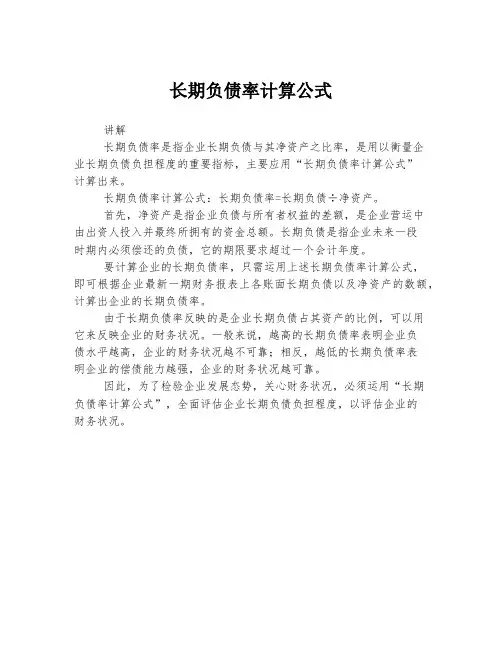 长期负债率计算公式