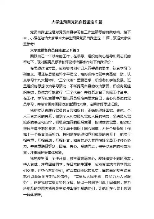 大学生预备党员自我鉴定5篇