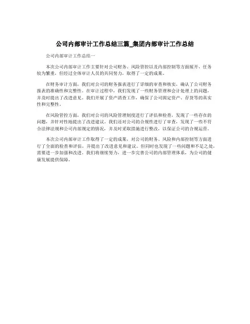 公司内部审计工作总结三篇_集团内部审计工作总结