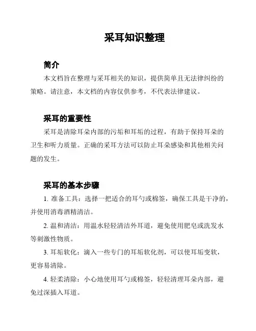 采耳知识整理