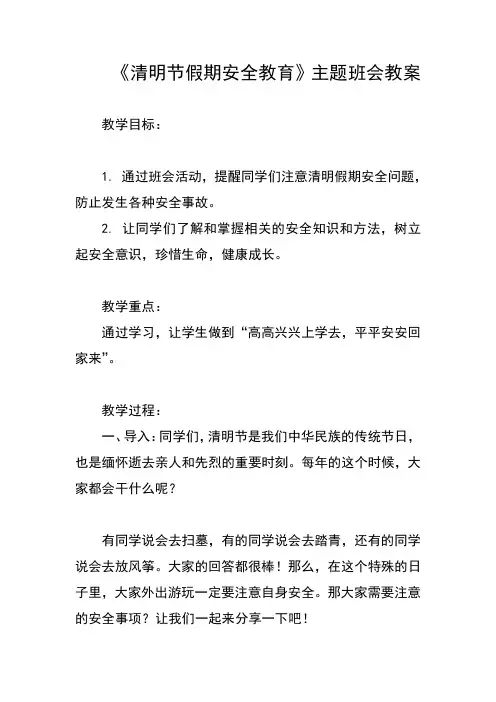 《清明节假期安全教育主题班会教案》