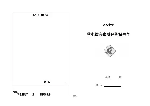 学生综合素质评价报告单
