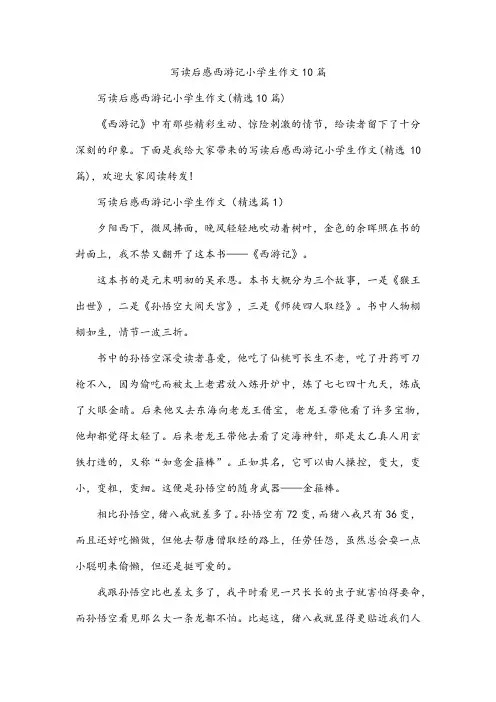 写读后感西游记小学生作文10篇