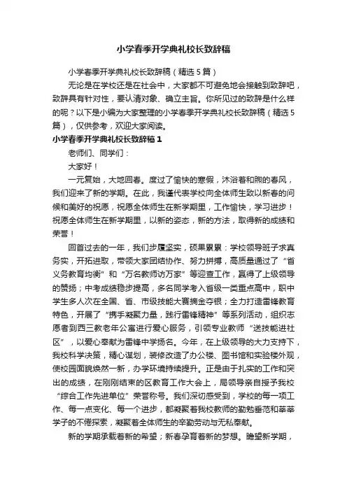 小学春季开学典礼校长致辞稿（精选5篇）