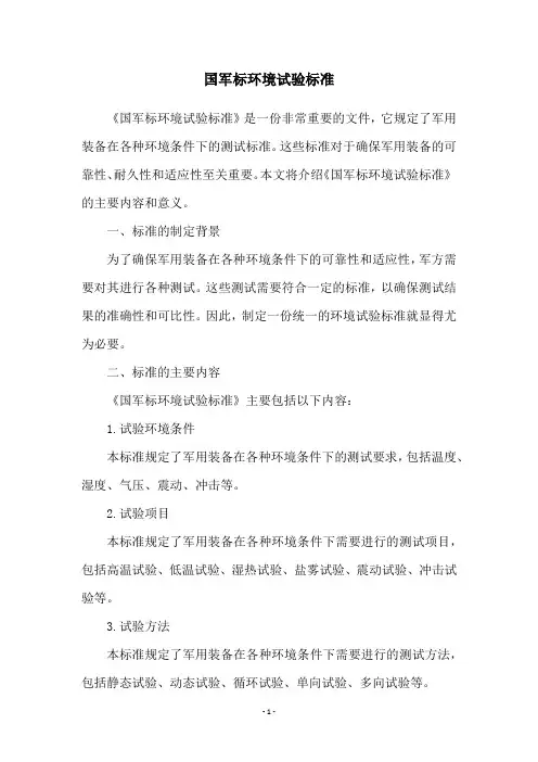 国军标环境试验标准