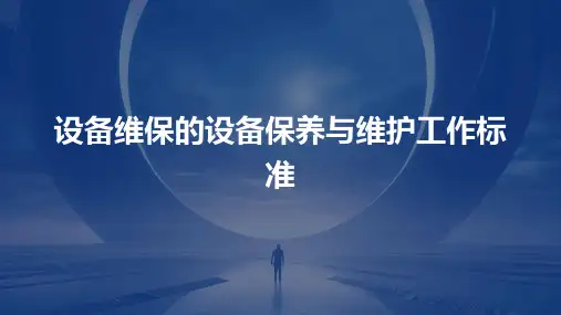 设备维保的设备保养与维护工作标准