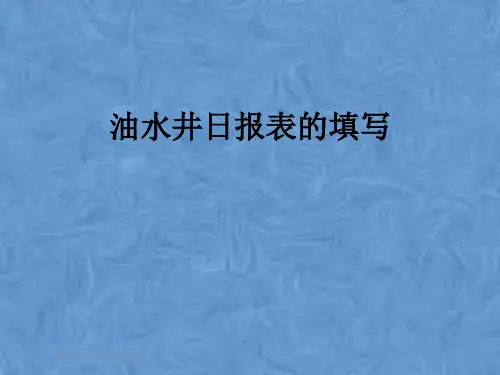 油水井日报表的填写
