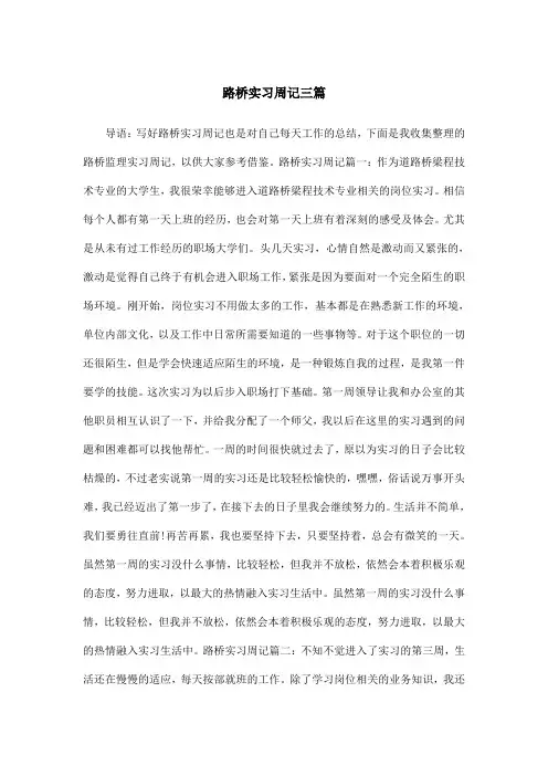 路桥实习周记三篇