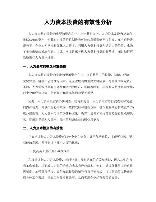 人力资本投资的有效性分析