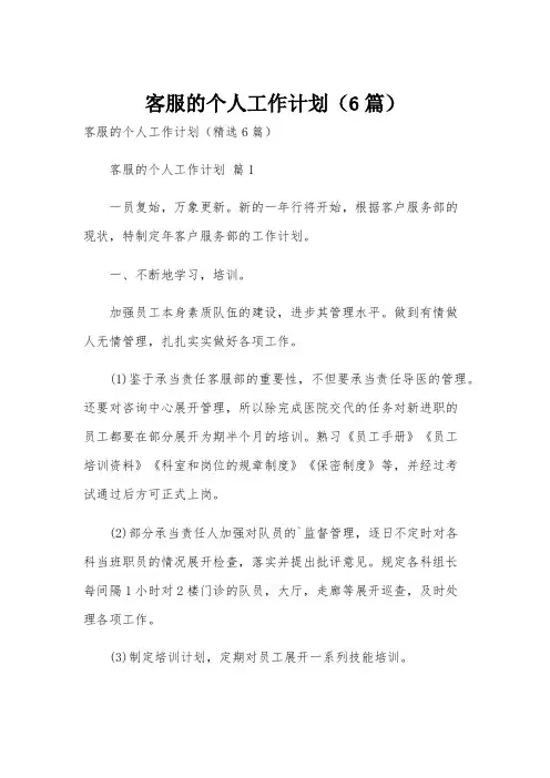 客服的个人工作计划(6篇)