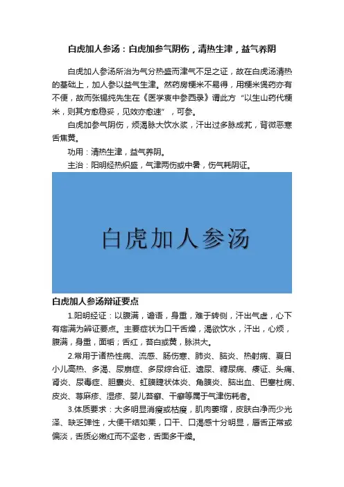白虎加人参汤：白虎加参气阴伤，清热生津，益气养阴