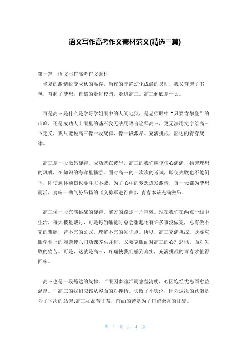 语文写作高考作文素材范文(精选三篇)
