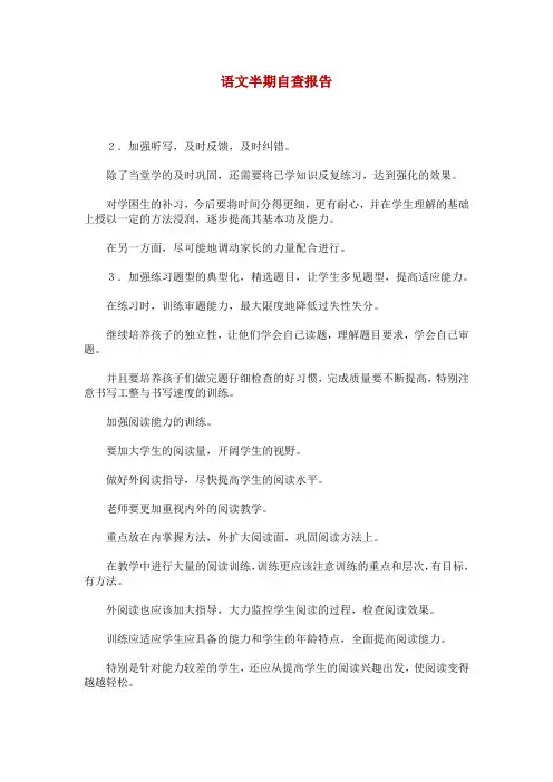 语文半期自查报告