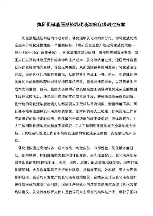 煤矿机械液压系统乳化液浓度在线测控方案