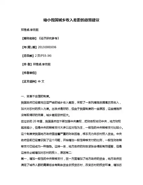 缩小我国城乡收入差距的政策建议