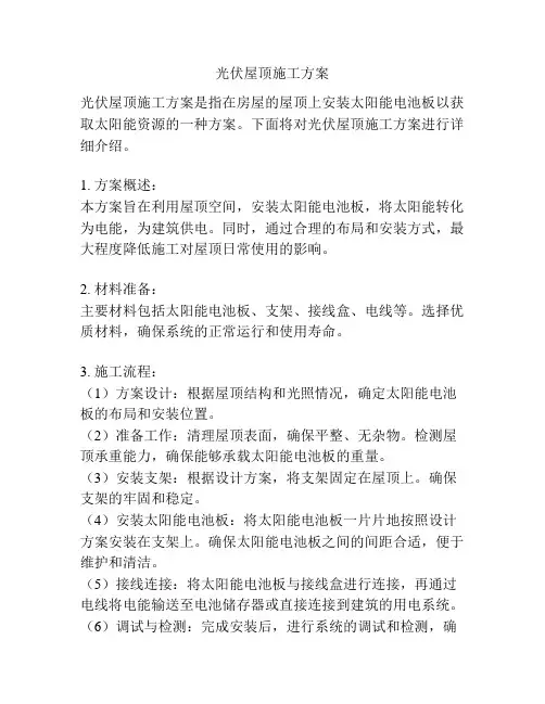 光伏屋顶施工方案