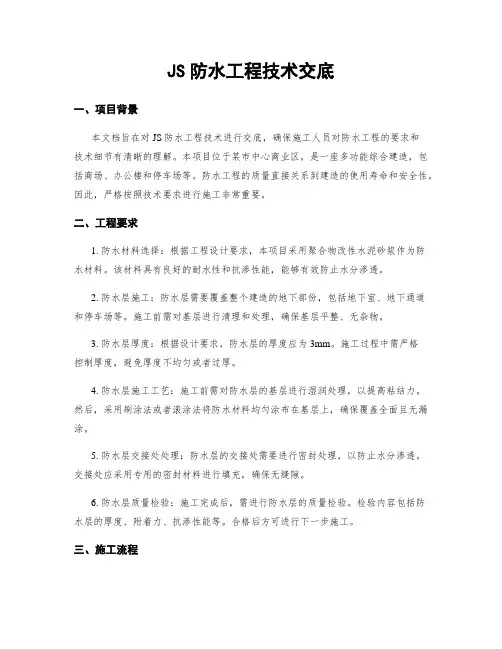 JS防水工程技术交底