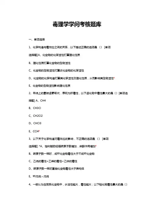 毒理学知识考核题库与答案