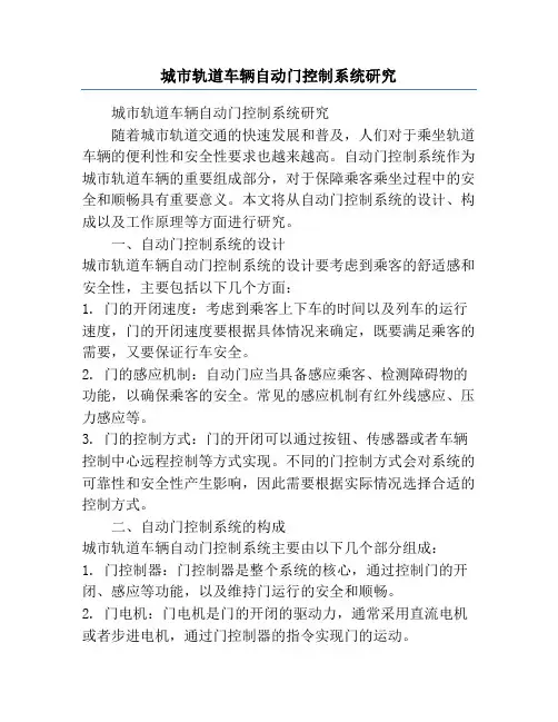 城市轨道车辆自动门控制系统研究