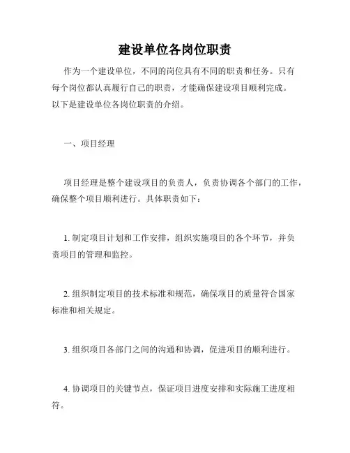 建设单位各岗位职责